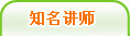 知名讲师